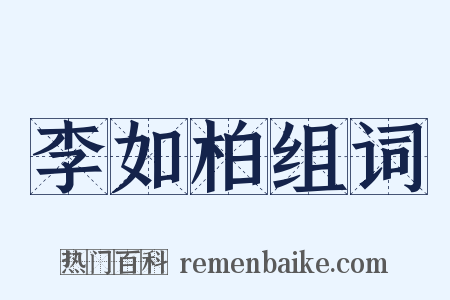 李如柏组词是什么意思的图片